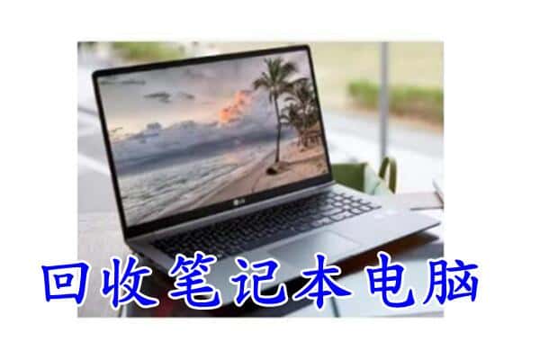 汉阴县回收电脑