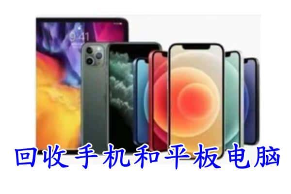 汉阴县回收手机